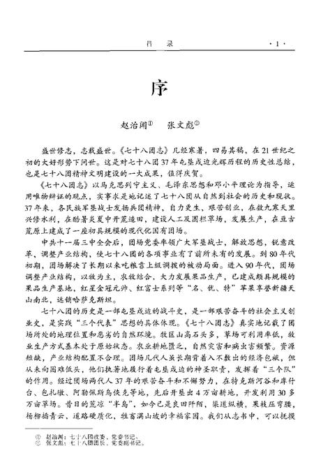 新疆生产建设兵团农四师七十八团志.pdf电子版_新疆维吾尔自治区志插图3