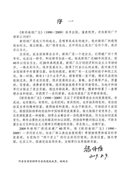 新郑卷烟厂志（1990-2009）.pdf电子版_河南省志插图3