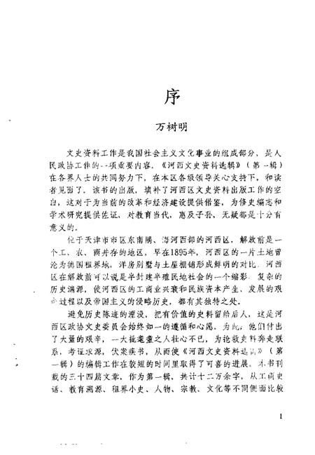 河西文史资料选辑  第1辑.pdf电子版_天津市志插图3