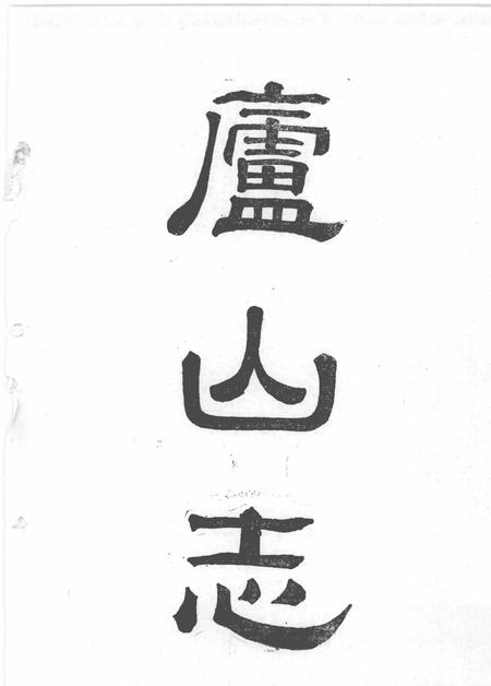 星子文史资料  第7集  康熙版校点本  庐山志.pdf电子版_其他志插图3