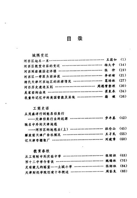 河西文史资料选辑  第2辑.pdf电子版_天津市志插图3