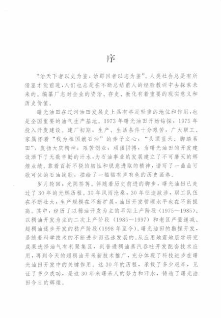 曙光采油厂志  1975-2005.pdf电子版_辽宁省志插图3