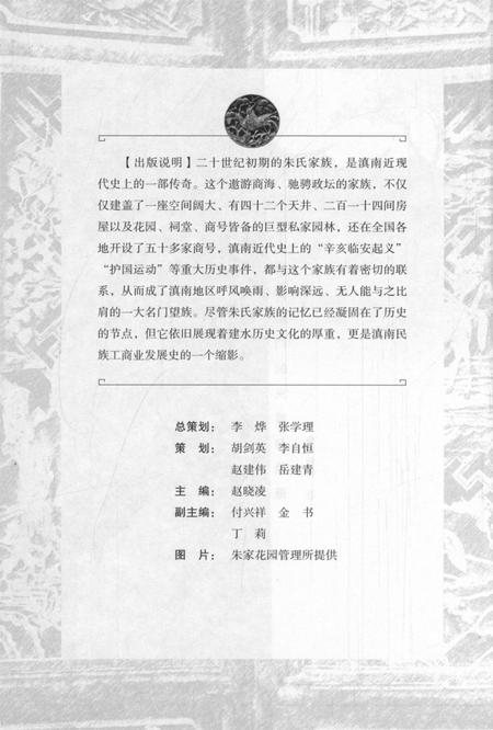 朱家花园：滇南豪门的兴盛与隐退.pdf电子版_云南省志插图3