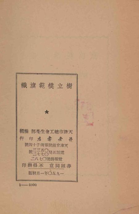 树立模范旗帜-1950年.pdf电子版_天津市志插图3