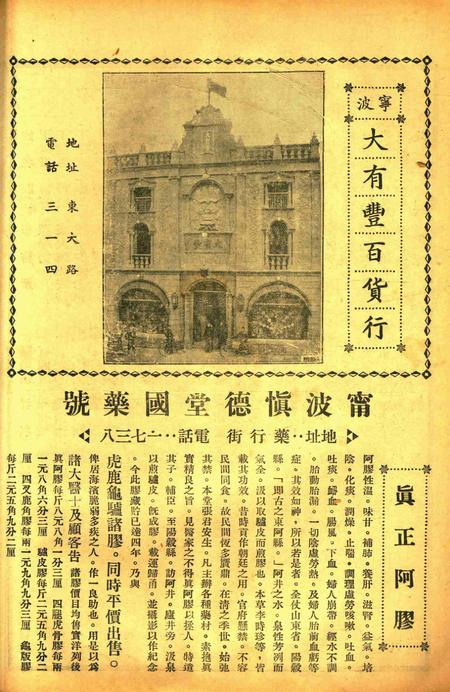 正俗 [世界红卍字会全浙办事处正俗杂志社 主编]-002卷8期.pdf电子版_浙江省志插图3