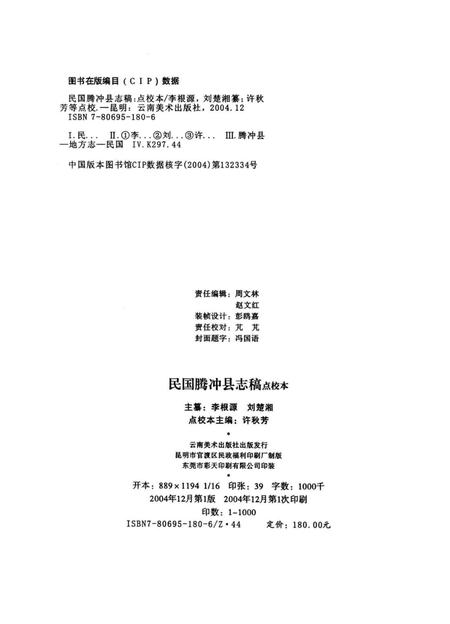 民国腾冲县志稿【点校本】.pdf电子版_云南省志插图3