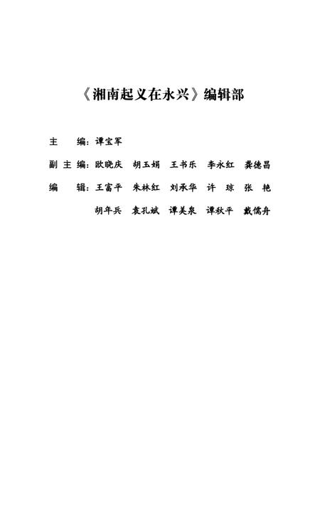 永兴文史第二十二集 湘南起义在永兴.pdf电子版_湖南省志插图3