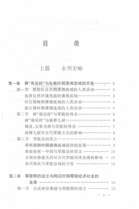 永州史话.pdf电子版_湖南省志插图3