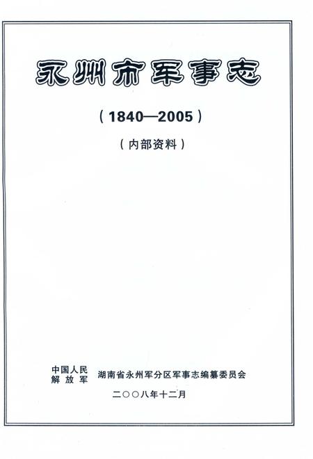 永州市军事志.pdf电子版_湖南省志插图3