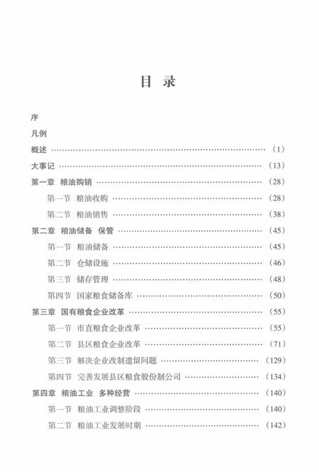 永州市粮油志 （1993-2010）.pdf电子版_湖南省志插图3