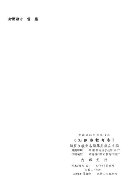 汨罗市教育志.pdf电子版_湖南省志插图3