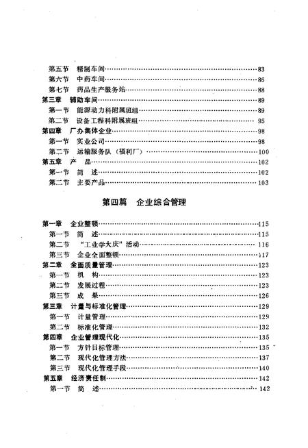沈阳第一制药厂志  1949-1988.pdf电子版_辽宁省志插图3