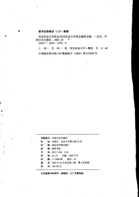 河北农业大学校志  1902-2002.pdf电子版_河北省志插图3