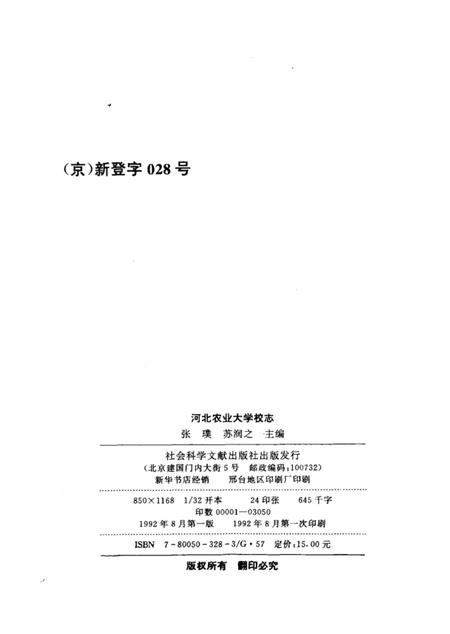 河北农业大学校志 (1902-1988).pdf电子版_河北省志插图3