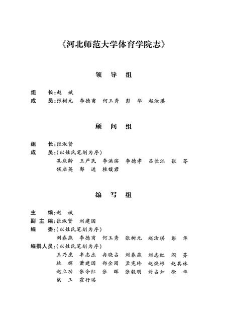 河北师范大学体育学院志  1931-2006.pdf电子版_河北省志插图3