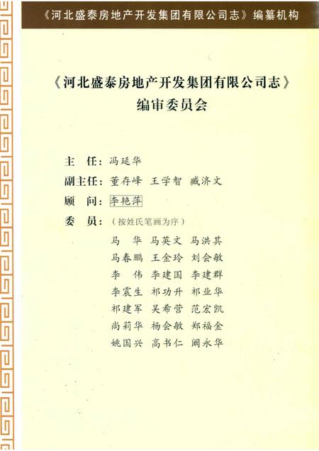 河北盛泰房地产开发集团有限公司志.pdf电子版_河北省志插图3