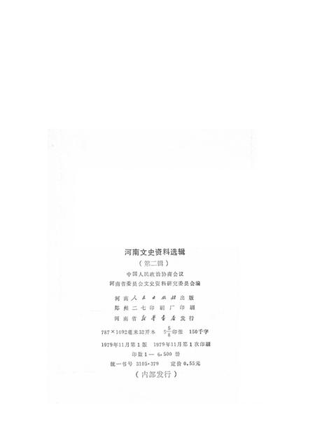 河南文史资料选辑(第二辑).pdf电子版_河南省志插图3