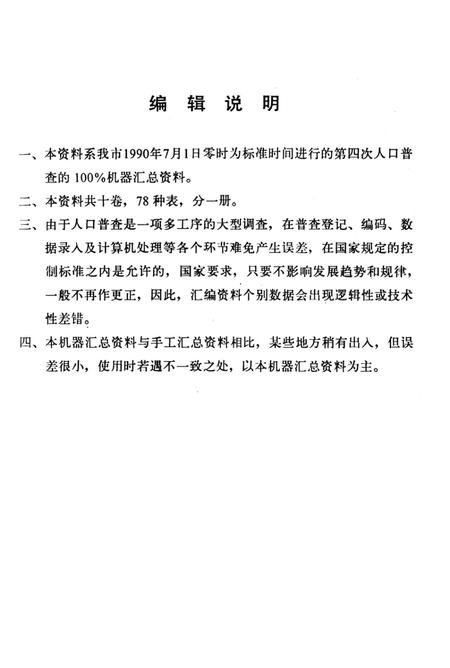 河南省洛阳市1990年人口普查资料.pdf电子版_河南省志插图3