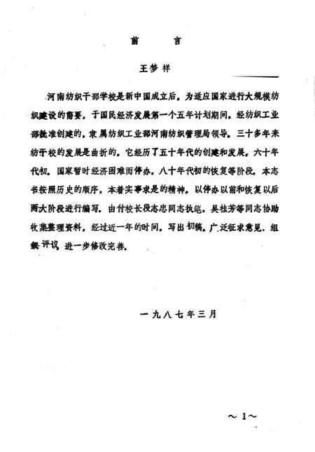 河南纺织干部学校校志  1956-1985  试写稿.pdf电子版_河南省志插图3