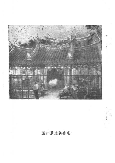 泉州通淮关岳庙志.pdf电子版_福建省志插图3