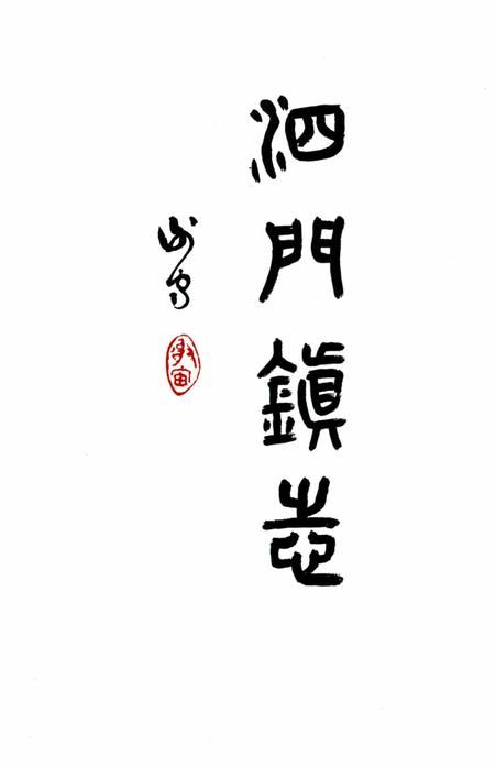 泗门镇志.pdf电子版_浙江省志插图3