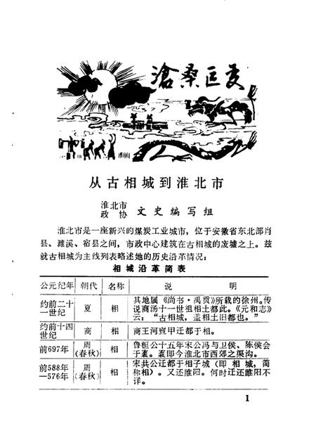 淮北市文史资料  第1辑.pdf电子版_安徽省志插图3