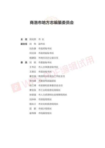 洛南县志1996-2015.pdf电子版_陕西省志插图3