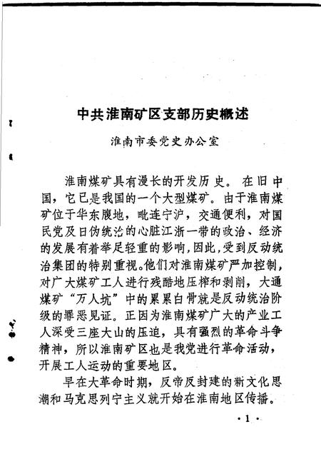 淮南党史资料  第3辑  淮矿星火解放战争时期中共淮南矿区支部历史资料专辑.pdf电子版_安徽省志插图3