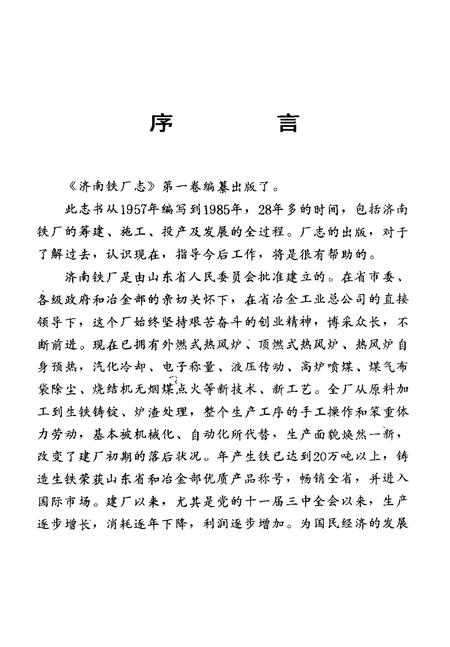 济南铁厂志  第1卷  1957-1985.pdf电子版_山东省志插图3
