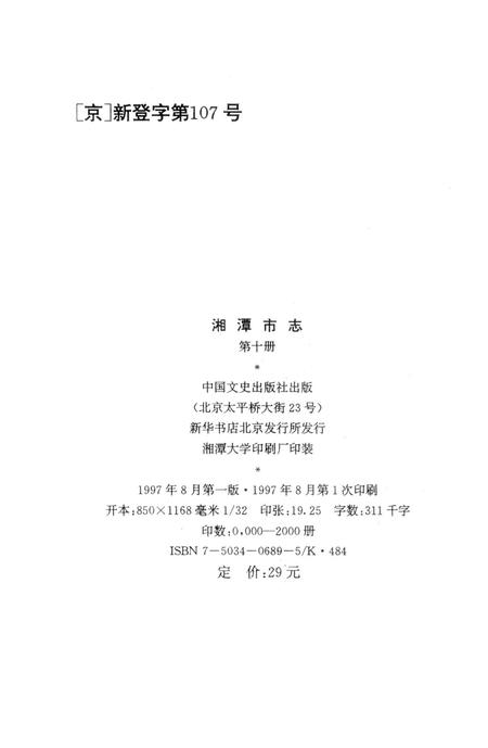 湘潭市志 10.pdf电子版_湖南省志插图3