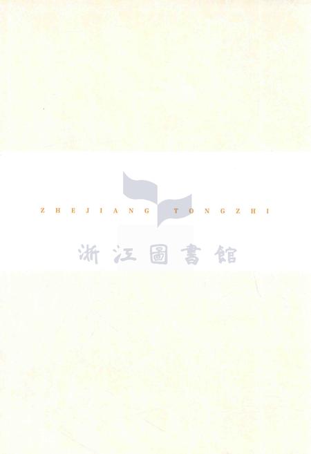 浙江通志  第110卷  地方志专志-《浙江通志》编纂委员会编-杭州：浙江人民出版社.pdf电子版_浙江省志插图3