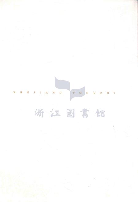 浙江通志第20卷公安志.pdf电子版_浙江省志插图3