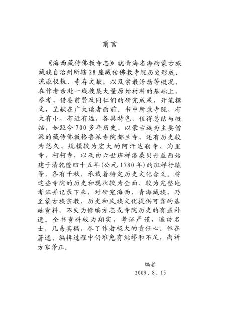 海西藏传佛教寺志.pdf电子版_西藏自治区志插图3