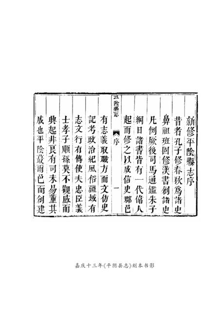 清嘉庆《平阴县志》.pdf电子版_山东省志插图3