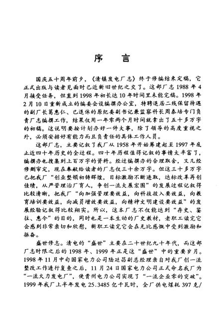 清镇发电厂志  1958-1997.pdf电子版_贵州省志插图3