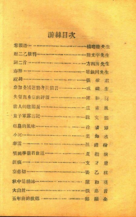 游丝 [浙江省立第四中学初中二年级一组 编辑]1930.6.pdf电子版_浙江省志插图3