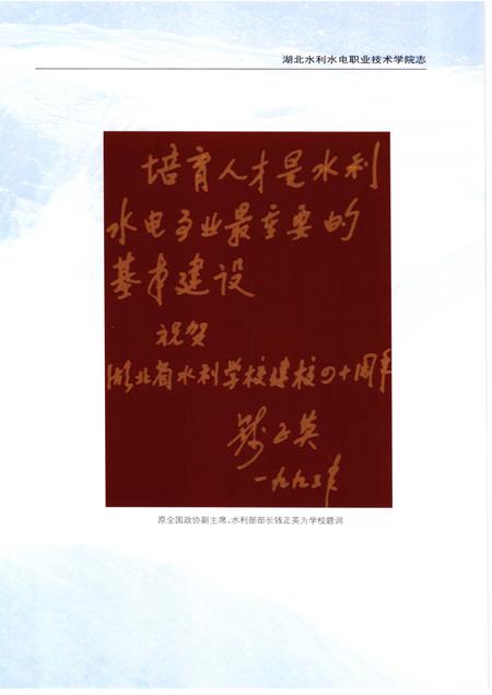 湖北水利水电职业技术学院志.pdf电子版_湖北省志插图3