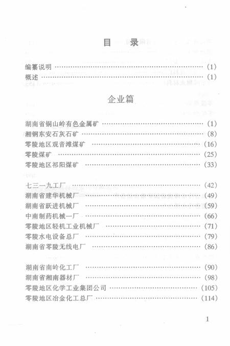 湖南省零陵地区企事业单位组织史资料（1949.12—1995.12）.pdf电子版_湖南省志插图3