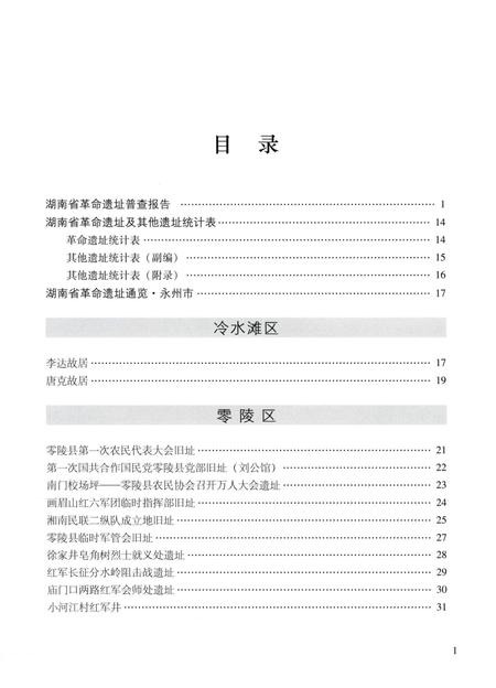 湖南省革命遗址通览：全15册.pdf电子版_湖南省志插图3