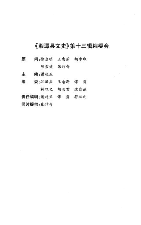湘潭县文史 第13辑.pdf电子版_湖南省志插图3