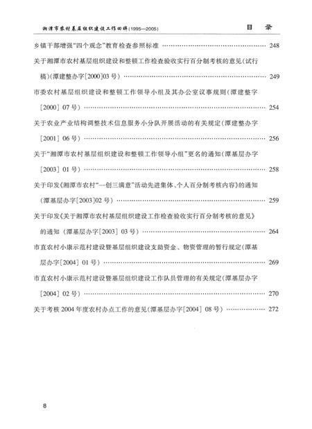 湘潭市农村基层组织建设工作回眸（1995～2005）.pdf电子版_湖南省志插图3
