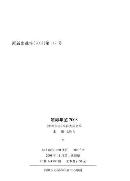 湘潭年鉴 ( 2008 ).pdf电子版_四川省志插图3