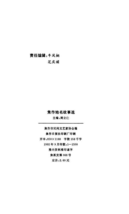 焦作地名故事选.pdf电子版_河南省志插图3