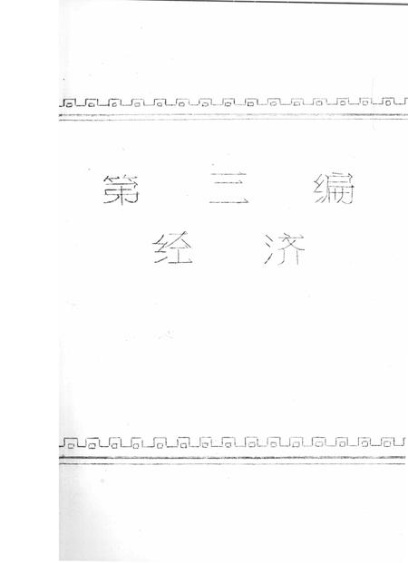牛头崖乡志.pdf电子版_河北省志插图3