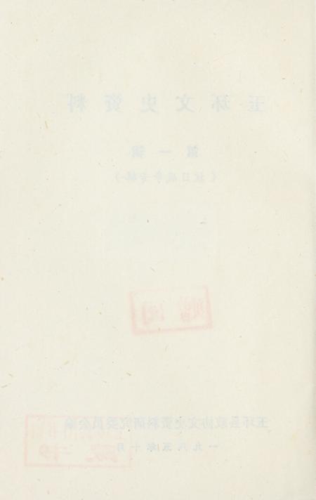 玉环文史资料 第一辑.pdf电子版_浙江省志插图3