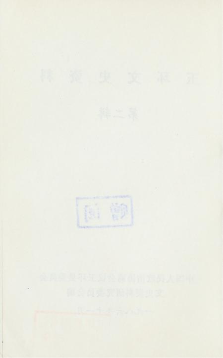 玉环文史资料 第二辑.pdf电子版_浙江省志插图3