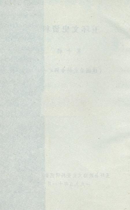 玉环文史资料 第十辑.pdf电子版_浙江省志插图3