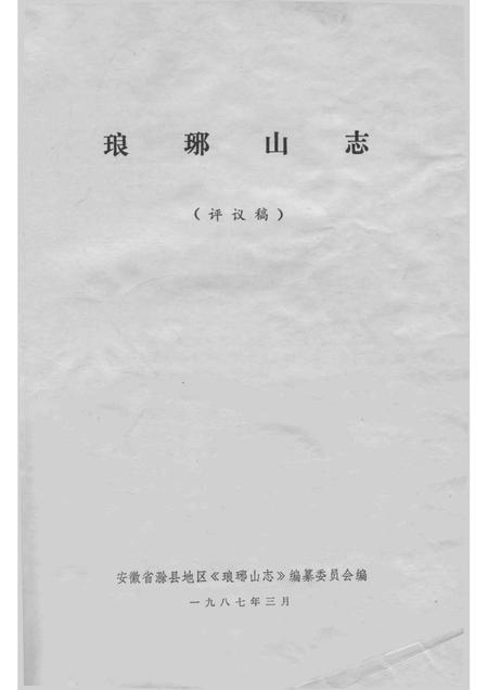 琅琊山志  评议稿.pdf电子版_安徽省志插图3