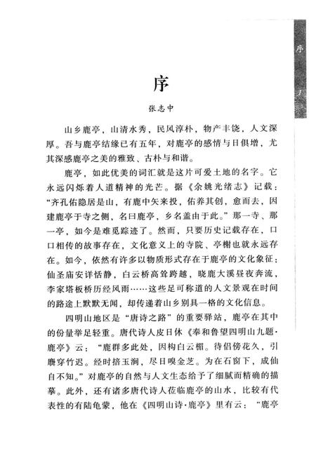 白水香洞天话鹿亭.pdf电子版_浙江省志插图3