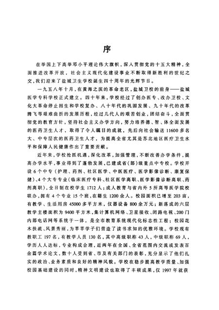 盐城卫生学校校志  1958·1998.pdf电子版_江苏省志插图3